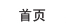 首頁